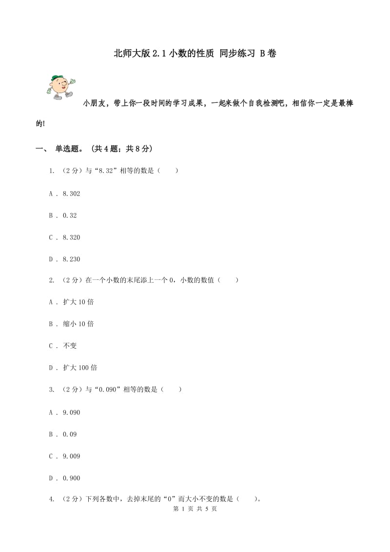 北师大版2.1小数的性质 同步练习 B卷.doc_第1页