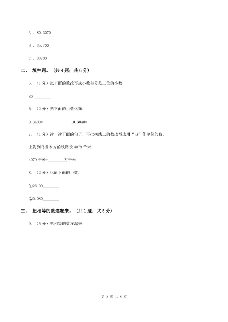 北师大版2.1小数的性质 同步练习 B卷.doc_第2页