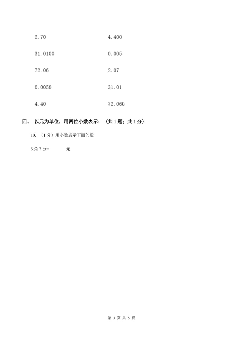 北师大版2.1小数的性质 同步练习 B卷.doc_第3页