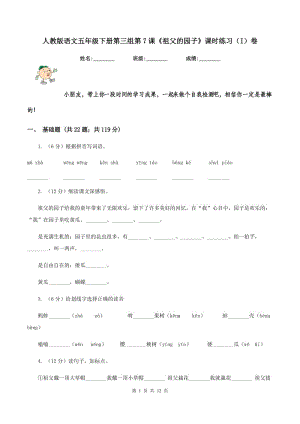 人教版語(yǔ)文五年級(jí)下冊(cè)第三組第7課《祖父的園子》課時(shí)練習(xí)（I）卷.doc