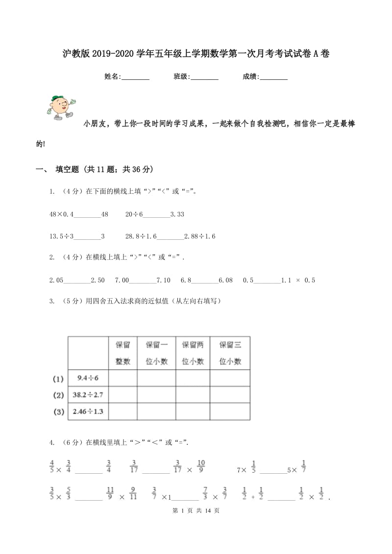 沪教版2019-2020学年五年级上学期数学第一次月考考试试卷A卷.doc_第1页