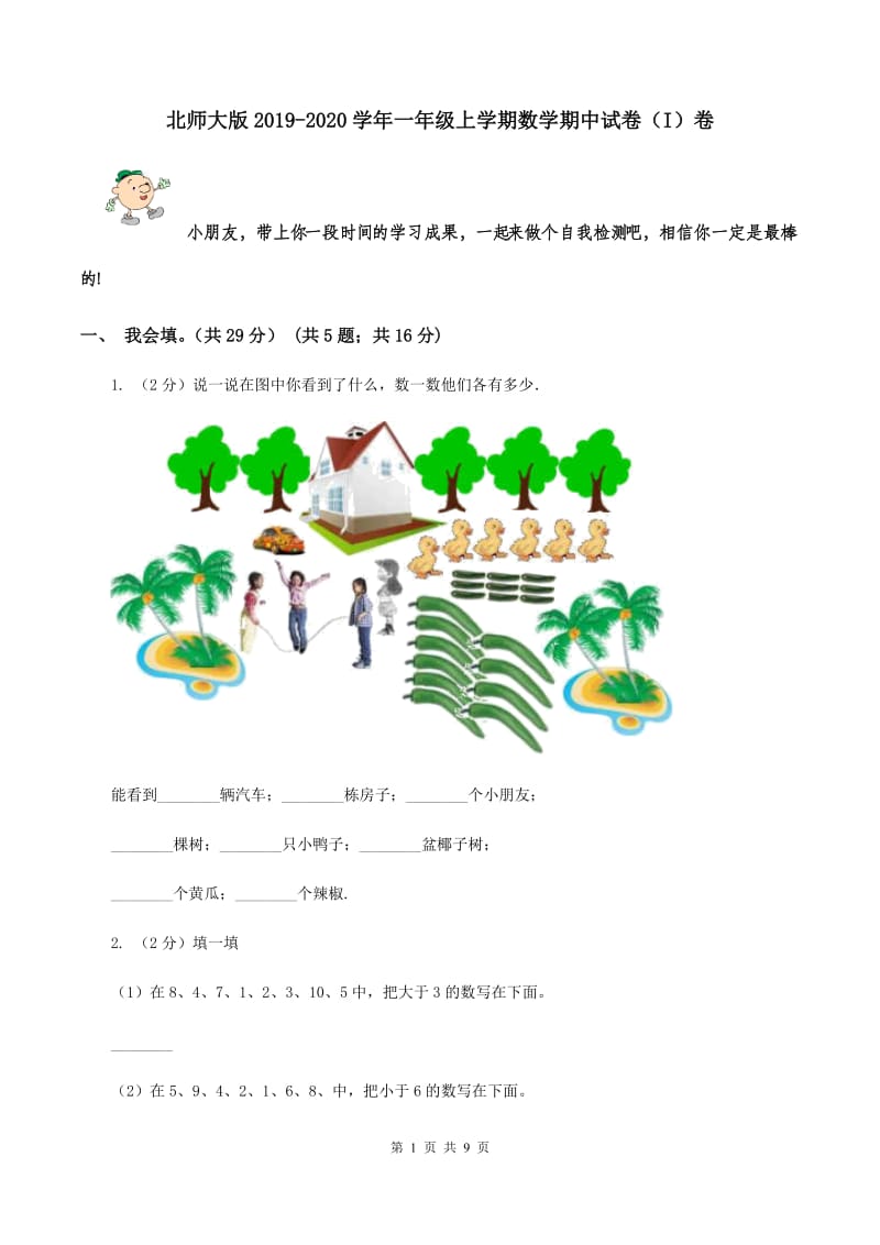 北师大版2019-2020学年一年级上学期数学期中试卷（I）卷.doc_第1页