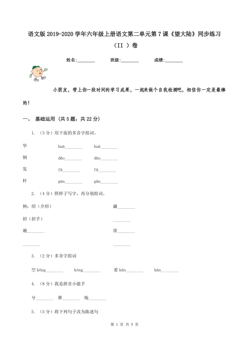 语文版2019-2020学年六年级上册语文第二单元第7课《望大陆》同步练习（II ）卷.doc_第1页