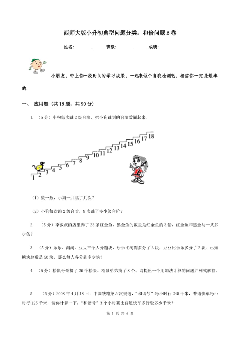 西师大版小升初典型问题分类：和倍问题B卷.doc_第1页