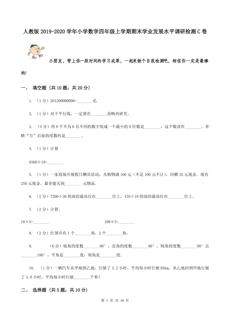 人教版2019-2020学年小学数学四年级上学期期末学业发展水平调研检测C卷.doc_第1页