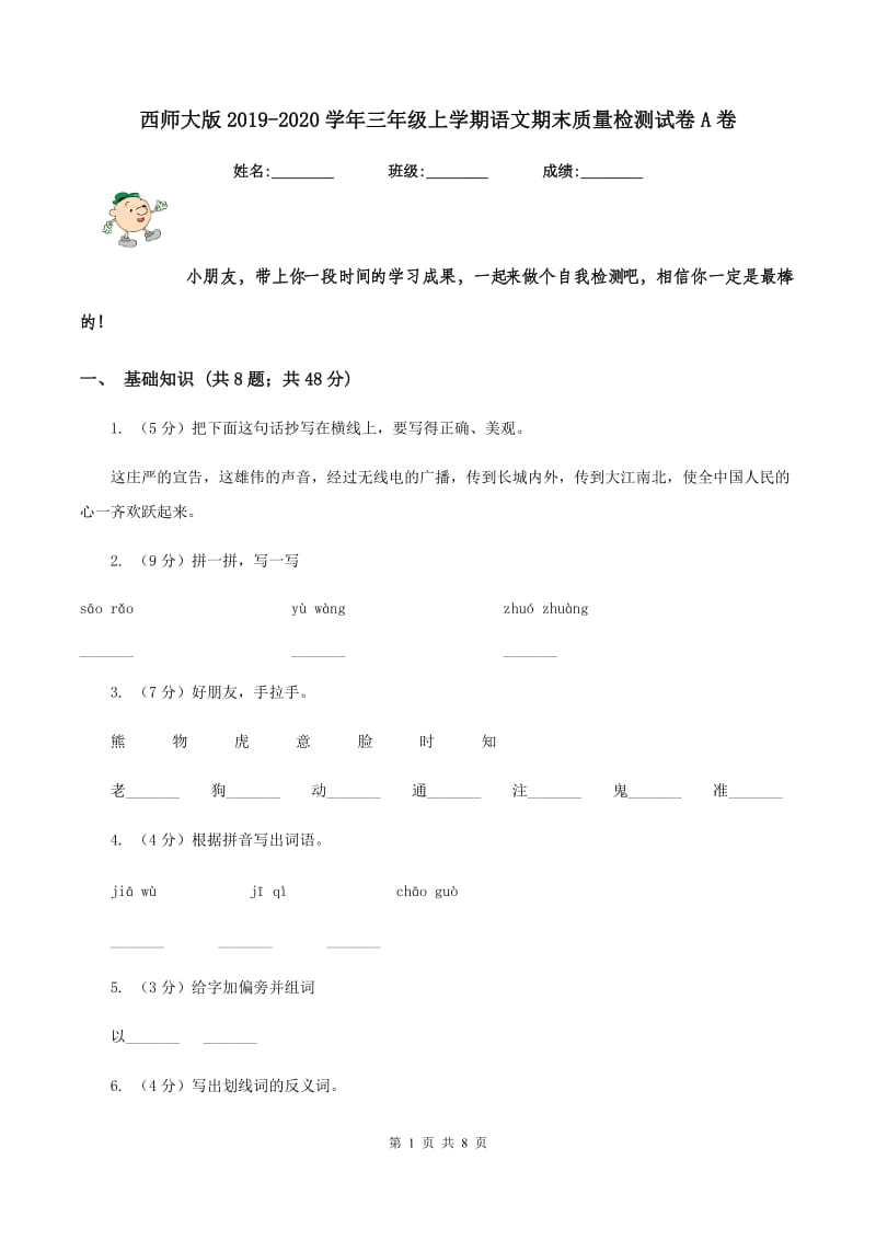 西师大版2019-2020学年三年级上学期语文期末质量检测试卷A卷.doc_第1页