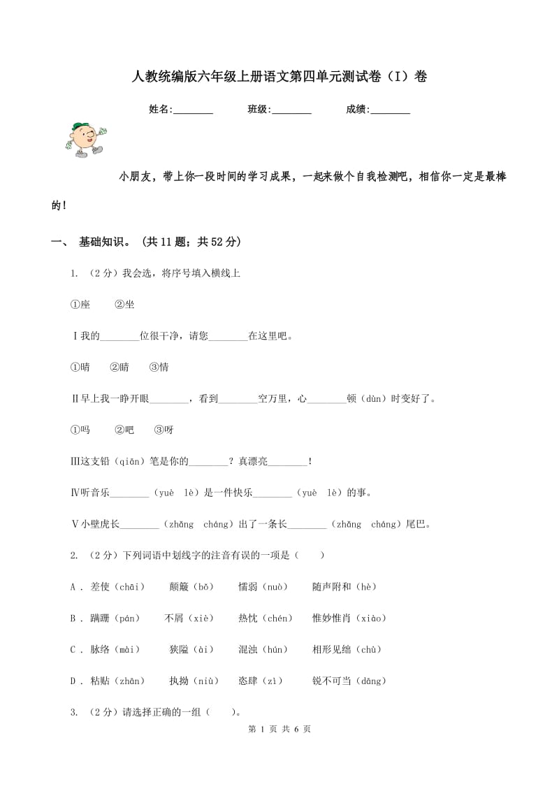 人教统编版六年级上册语文第四单元测试卷（I）卷.doc_第1页