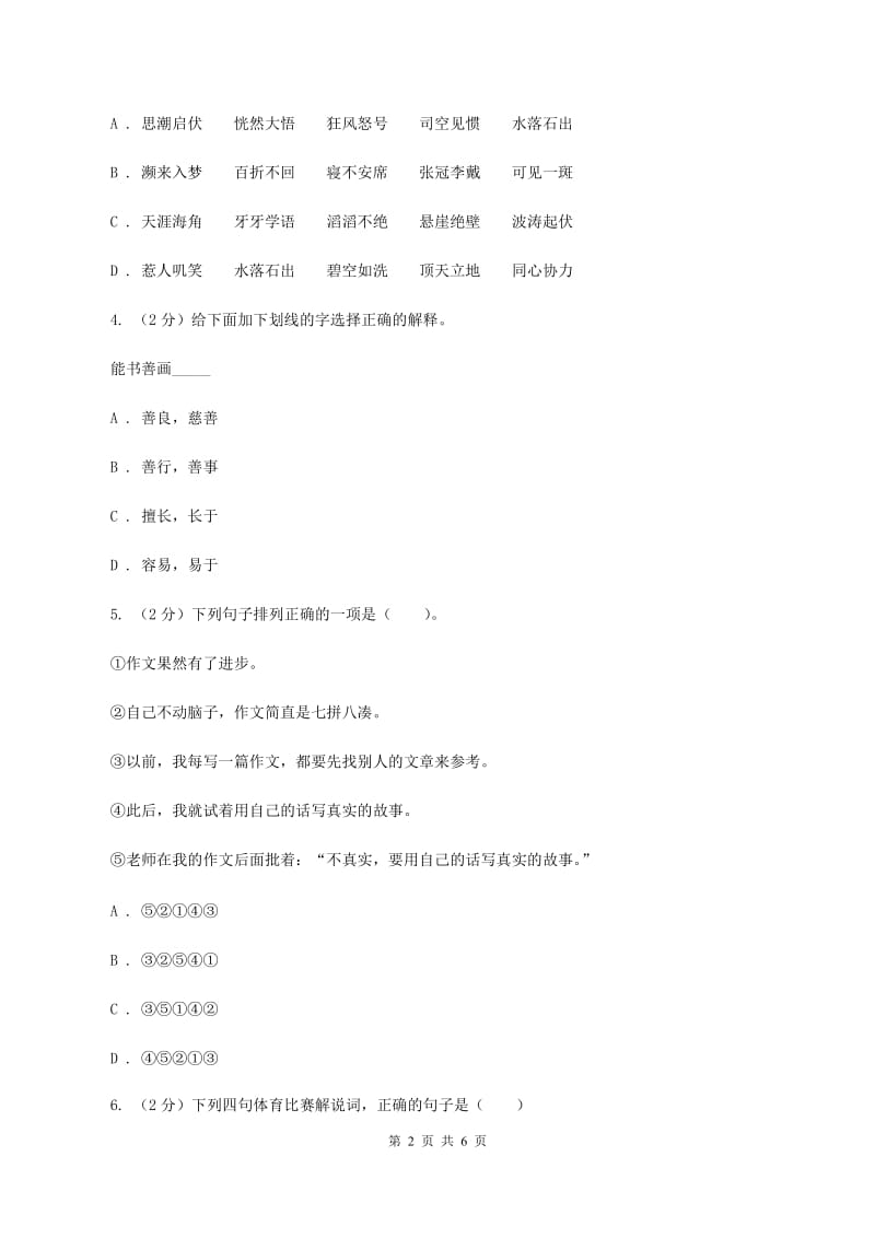 人教统编版六年级上册语文第四单元测试卷（I）卷.doc_第2页