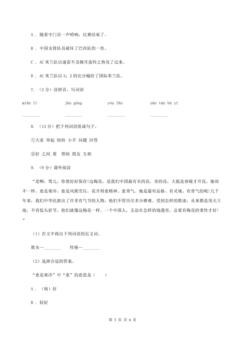 人教统编版六年级上册语文第四单元测试卷（I）卷.doc_第3页