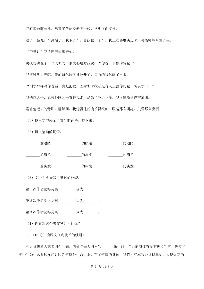 北师大版语文三年级上册第一单元单元测试C卷.doc_第3页