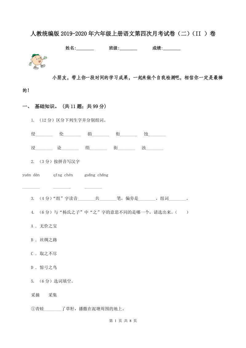 人教统编版2019-2020年六年级上册语文第四次月考试卷（二）（II ）卷.doc_第1页