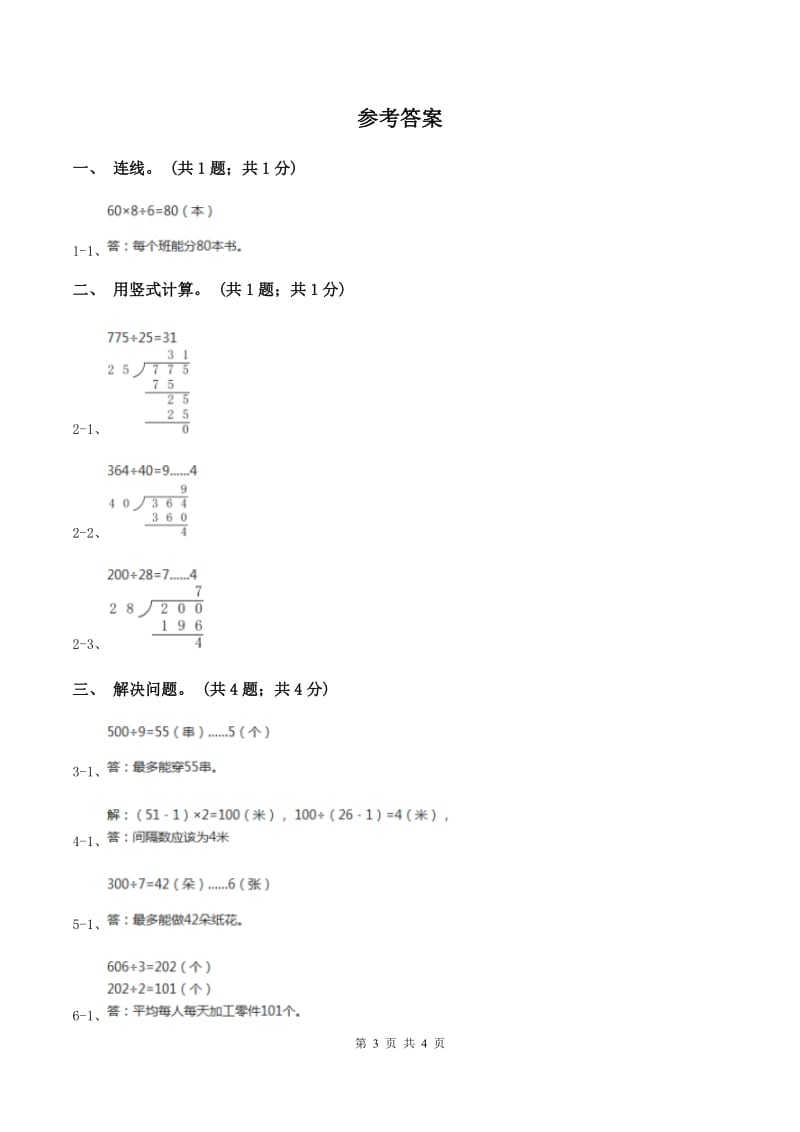 冀教版数学三年级上册 4.3.4三位数除以一位数商末尾有0的除法 同步练习（II ）卷.doc_第3页