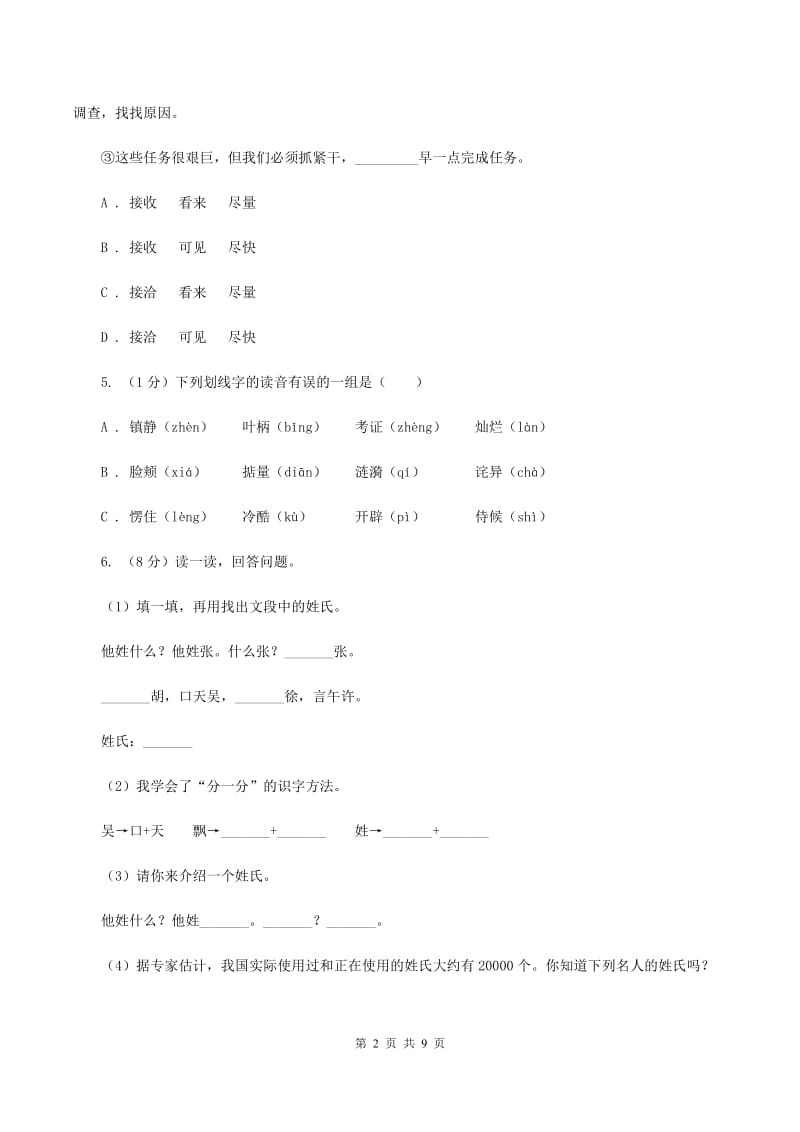 赣南版2019-2020年小学六年级语文毕业学业水平考试试卷.doc_第2页