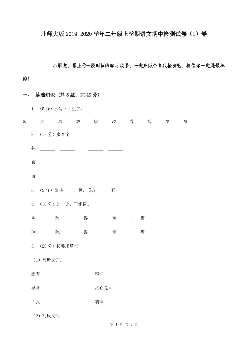 北师大版2019-2020学年二年级上学期语文期中检测试卷（I）卷.doc_第1页