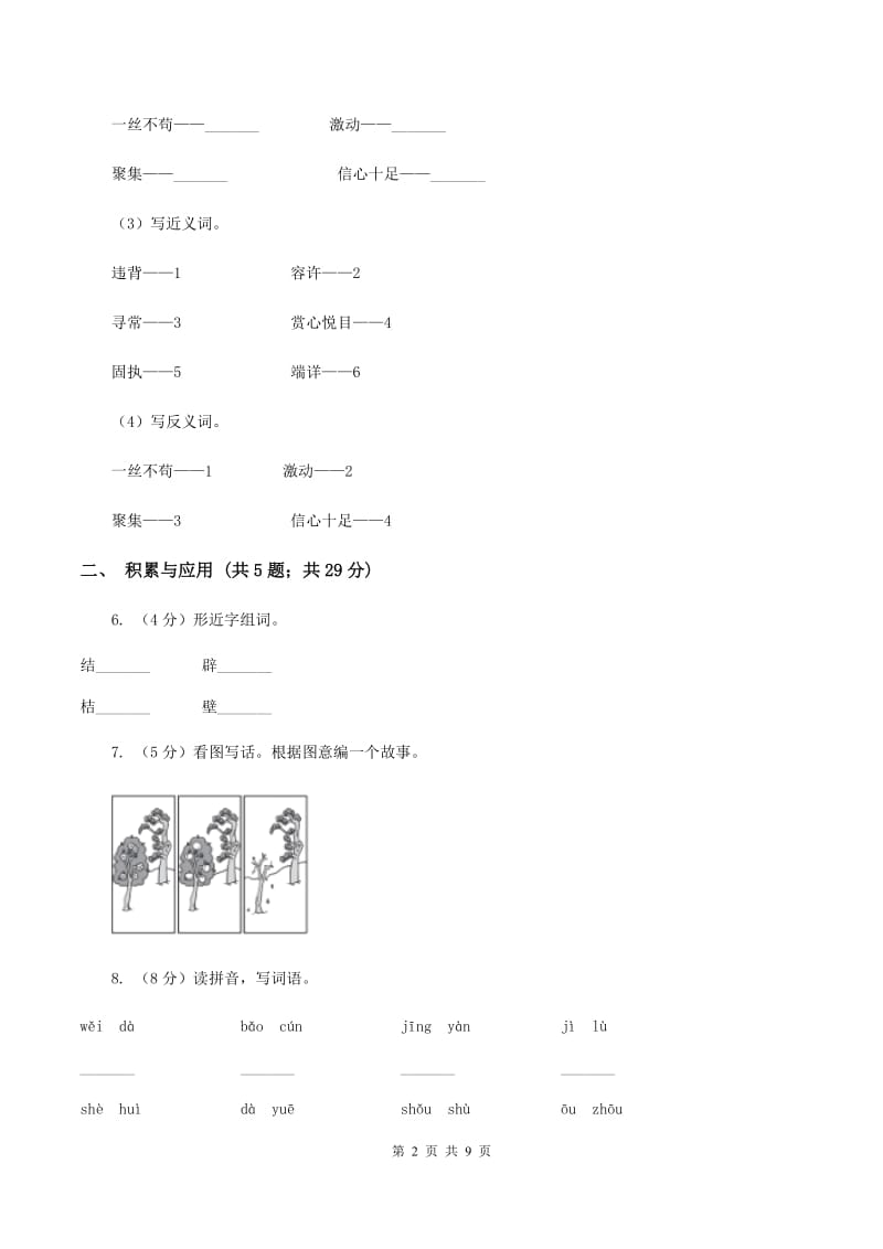 北师大版2019-2020学年二年级上学期语文期中检测试卷（I）卷.doc_第2页