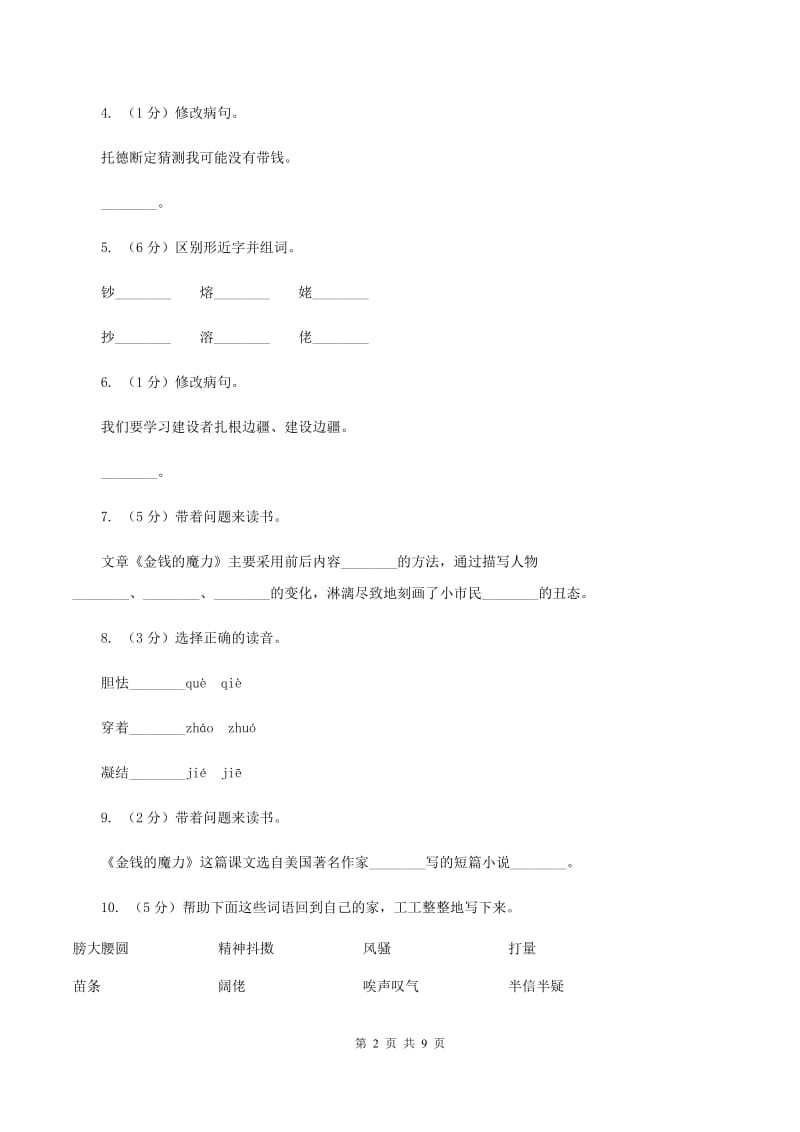 人教版（新课程标准）2019-2020学年五年级下册语文第24课《金钱的魔力》同步练习（I）卷.doc_第2页