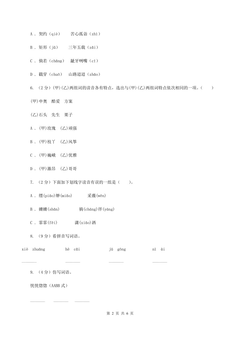 湘教版备考2020年小升初语文知识专项训练（基础知识一）：2 音节.doc_第2页