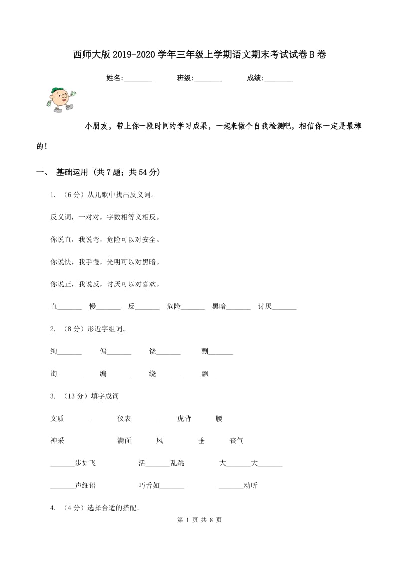 西师大版2019-2020学年三年级上学期语文期末考试试卷B卷.doc_第1页