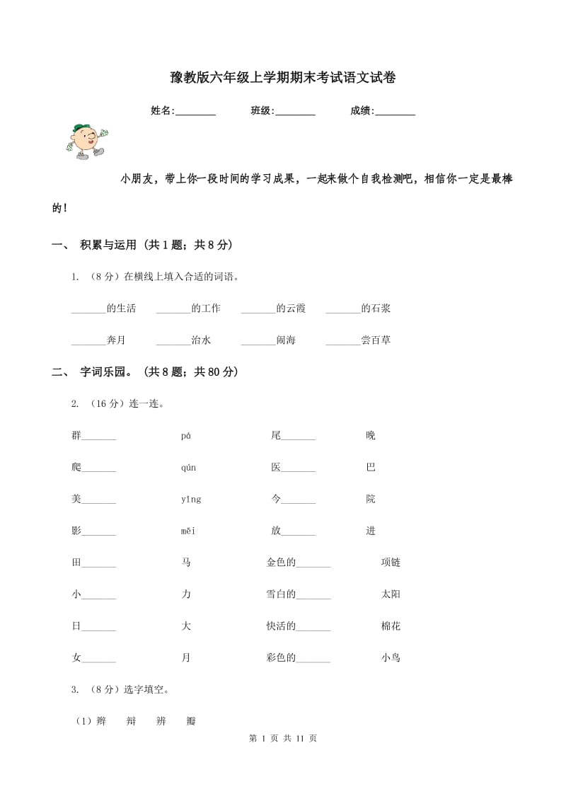 豫教版六年级上学期期末考试语文试卷.doc_第1页