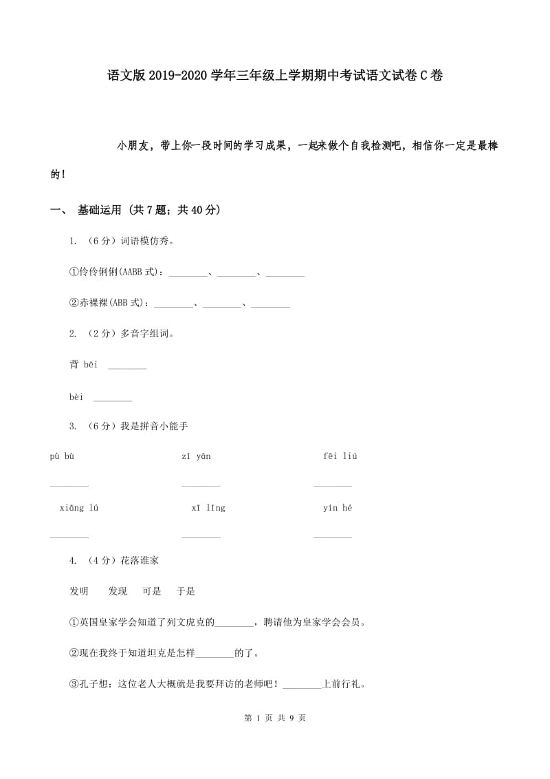 语文版2019-2020学年三年级上学期期中考试语文试卷C卷.doc_第1页