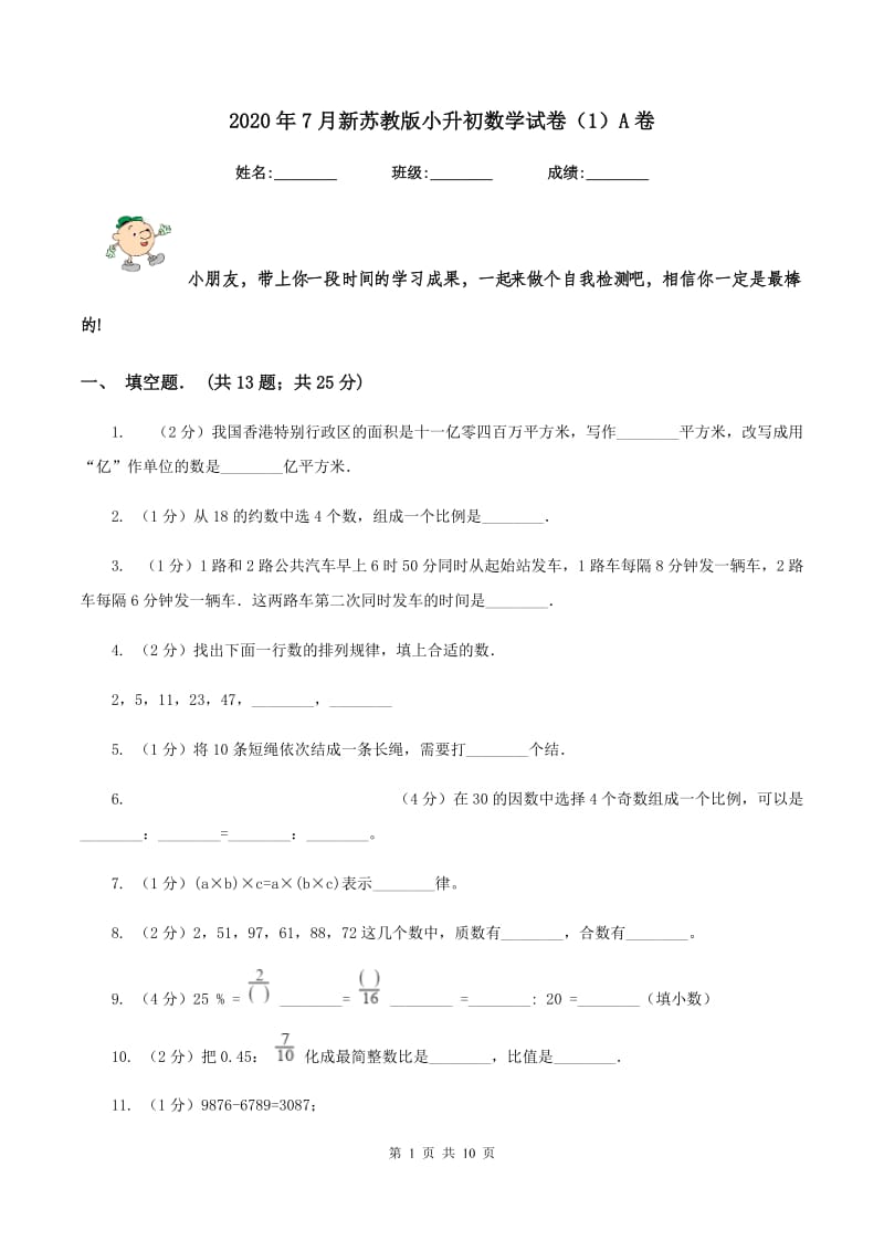 2020年7月新苏教版小升初数学试卷（1）A卷.doc_第1页