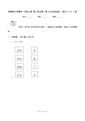 浙教版小學數學一年級上冊 第三單元第一課 9以內的加法 （練習）（II ）卷.doc