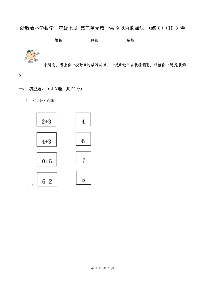 浙教版小学数学一年级上册 第三单元第一课 9以内的加法 （练习）（II ）卷.doc_第1页