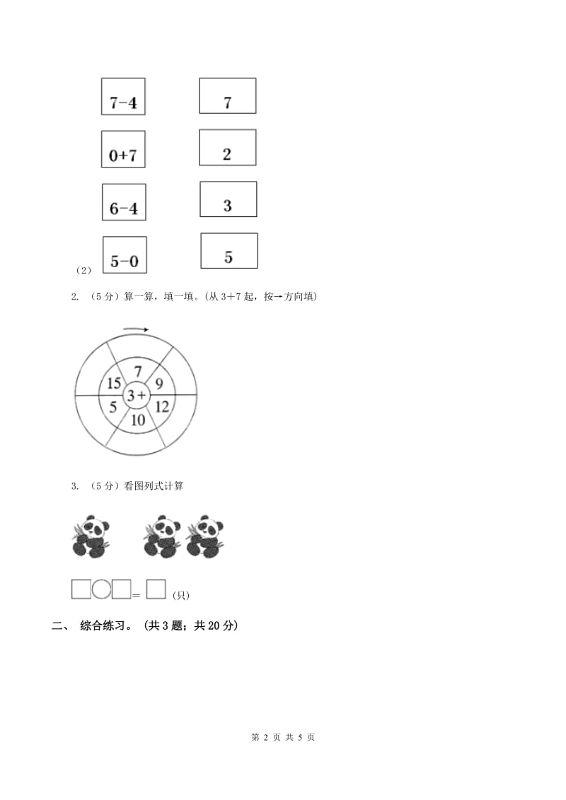 浙教版小学数学一年级上册 第三单元第一课 9以内的加法 （练习）（II ）卷.doc_第2页