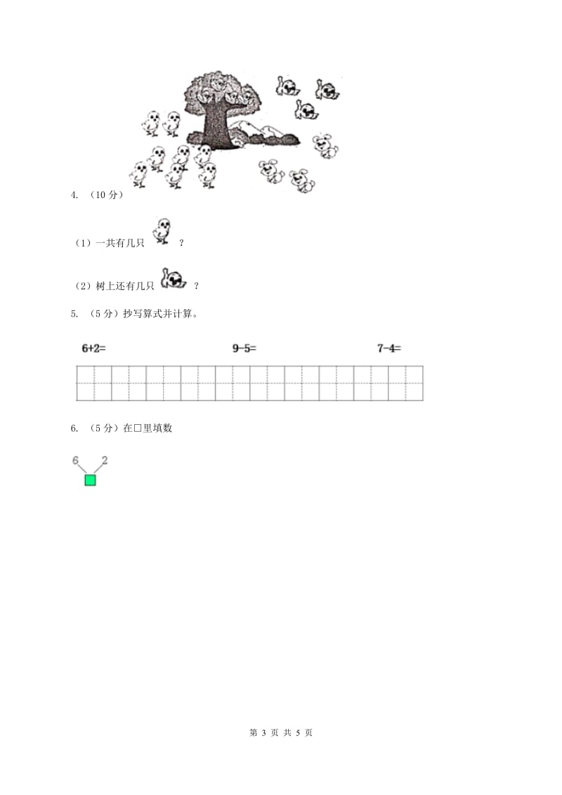 浙教版小学数学一年级上册 第三单元第一课 9以内的加法 （练习）（II ）卷.doc_第3页