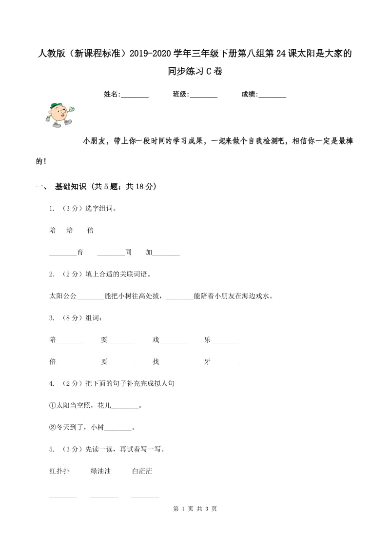 人教版（新课程标准）2019-2020学年三年级下册第八组第24课太阳是大家的同步练习C卷.doc_第1页