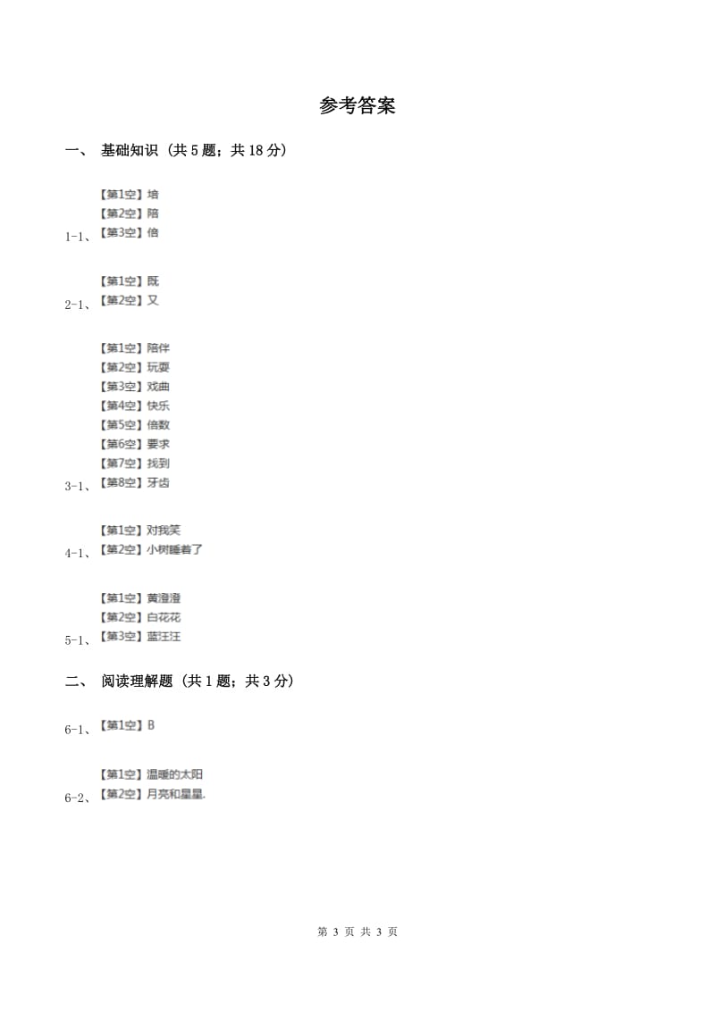 人教版（新课程标准）2019-2020学年三年级下册第八组第24课太阳是大家的同步练习C卷.doc_第3页