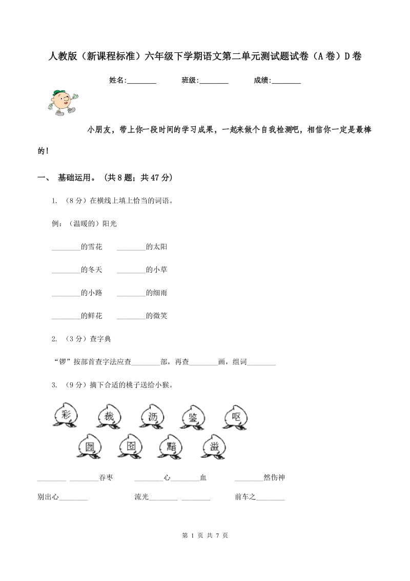 人教版（新课程标准）六年级下学期语文第二单元测试题试卷（A卷）D卷.doc_第1页