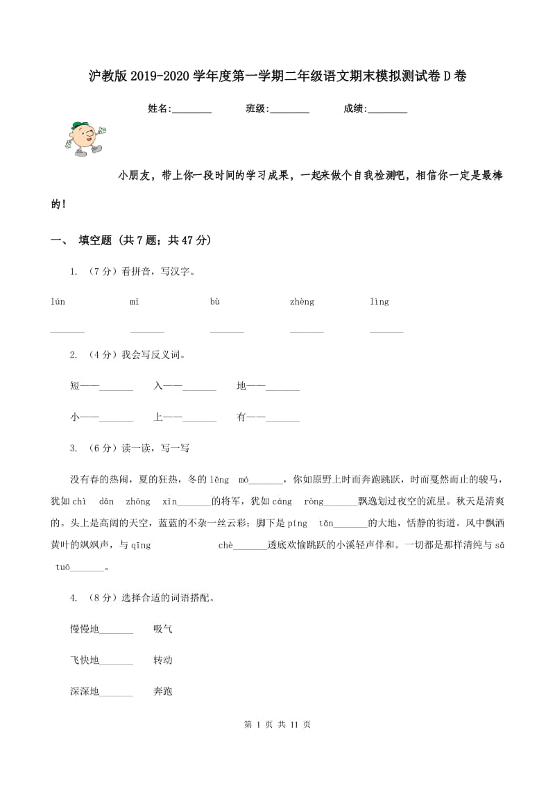 沪教版2019-2020学年度第一学期二年级语文期末模拟测试卷D卷.doc_第1页