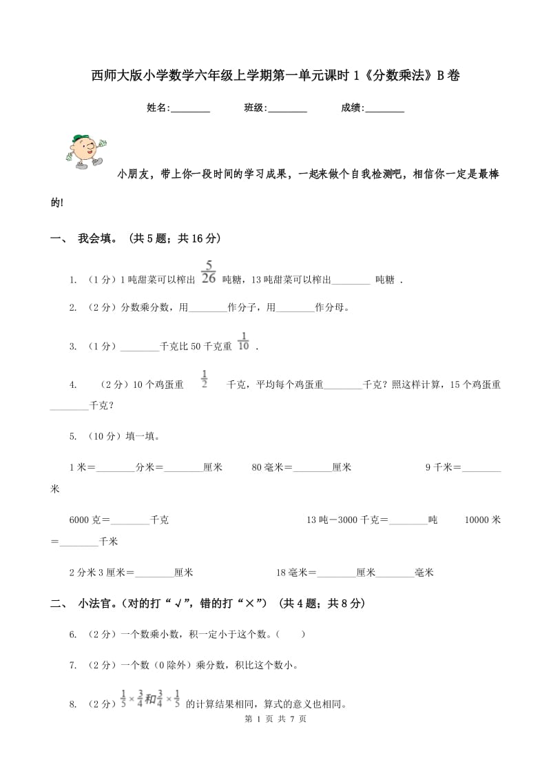 西师大版小学数学六年级上学期第一单元课时1《分数乘法》B卷.doc_第1页