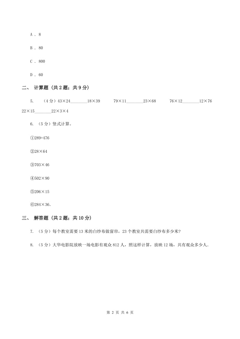 苏教版小学数学三年级下册 第一单元有趣的乘法计算 同步练习 D卷.doc_第2页