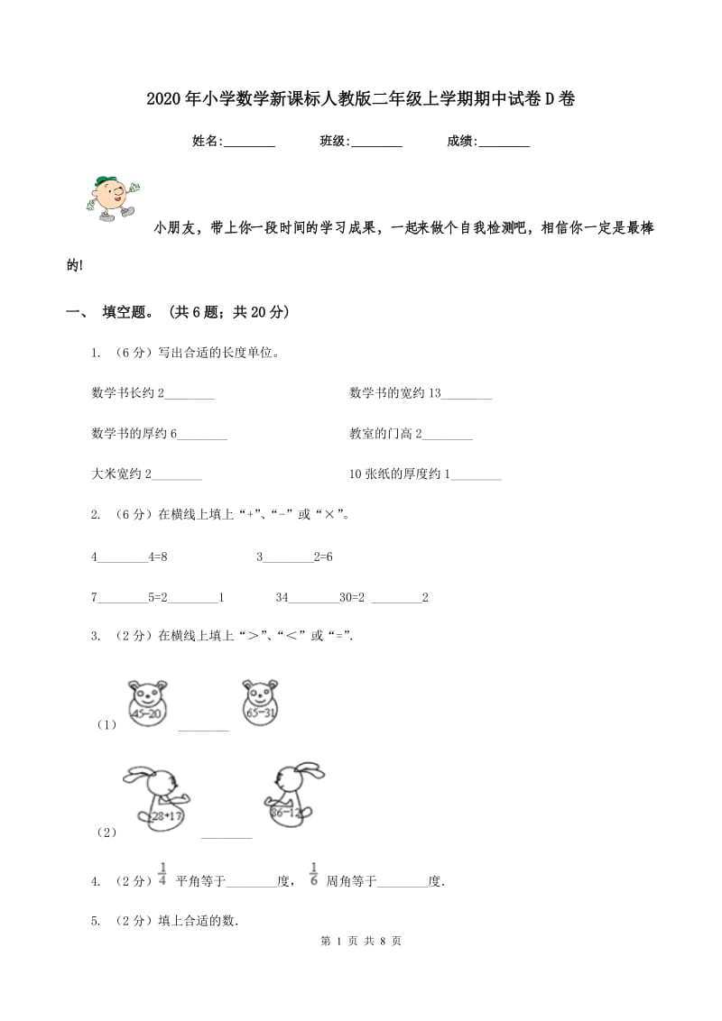 2020年小学数学新课标人教版二年级上学期期中试卷D卷.doc_第1页