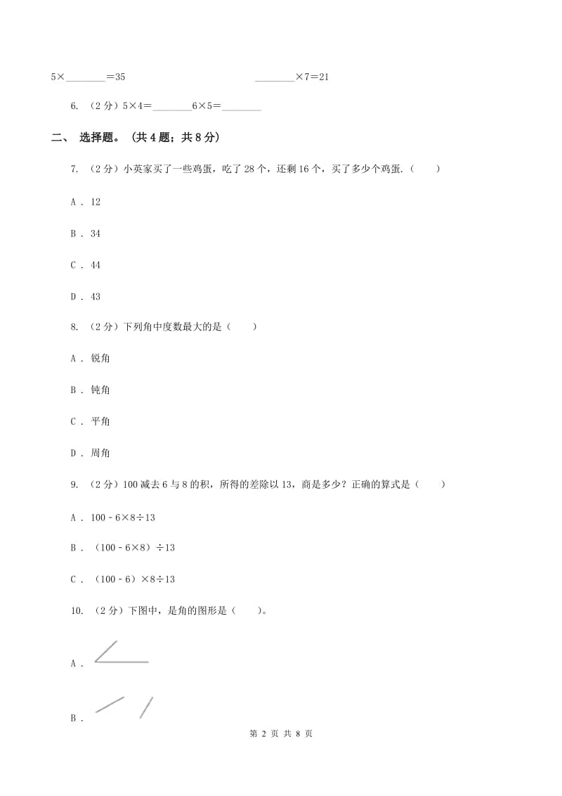 2020年小学数学新课标人教版二年级上学期期中试卷D卷.doc_第2页