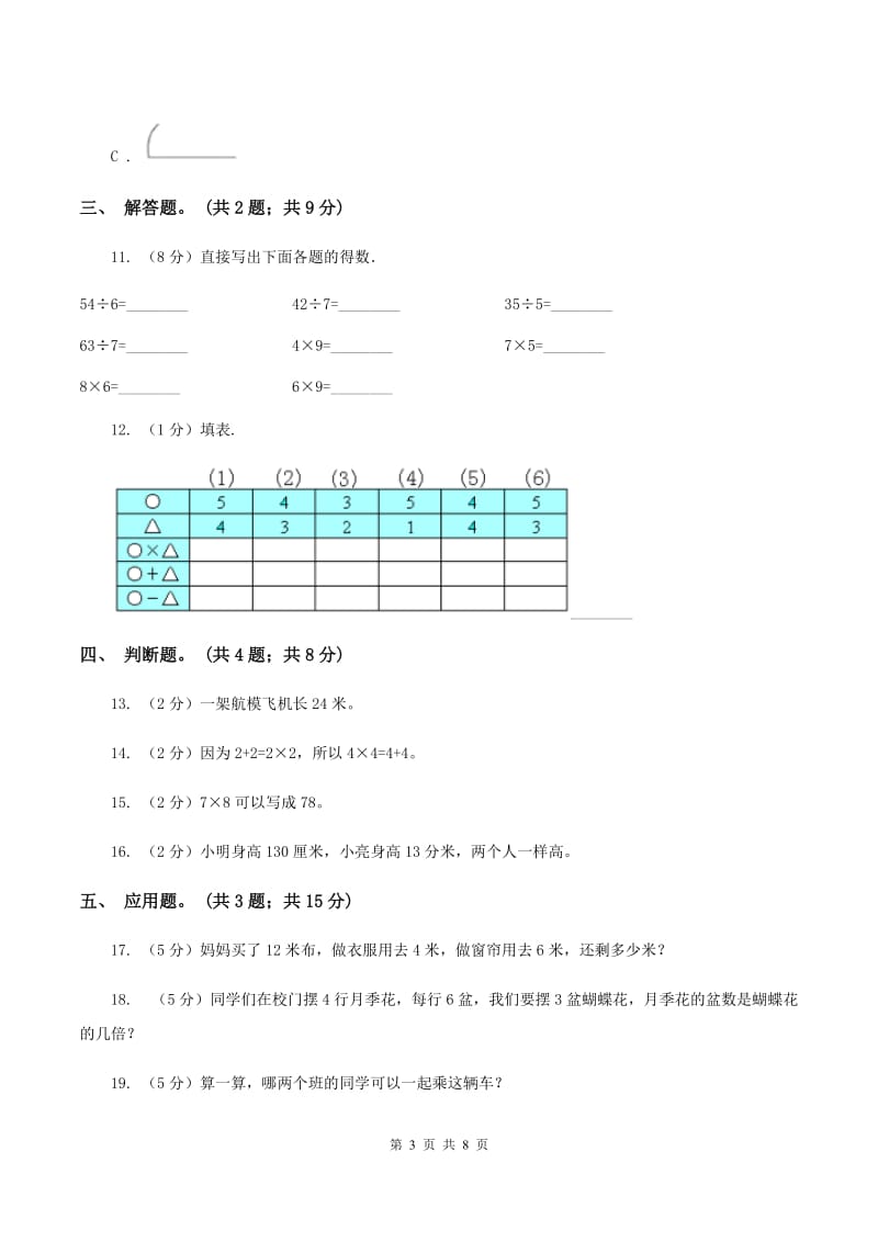 2020年小学数学新课标人教版二年级上学期期中试卷D卷.doc_第3页