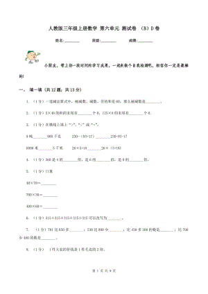 人教版三年級上冊數(shù)學 第六單元 測試卷 （B）D卷.doc