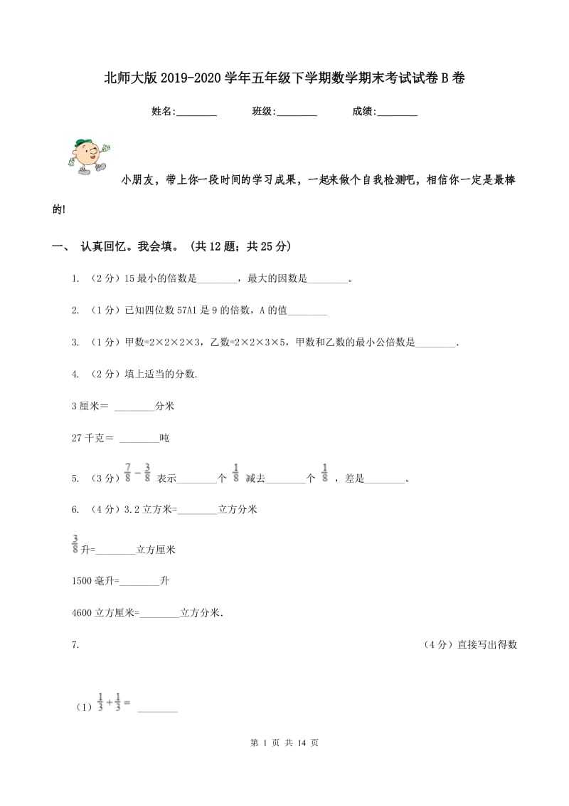 北师大版2019-2020学年五年级下学期数学期末考试试卷B卷.doc_第1页