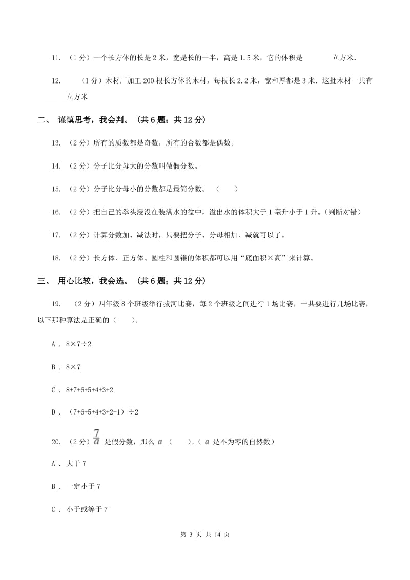 北师大版2019-2020学年五年级下学期数学期末考试试卷B卷.doc_第3页