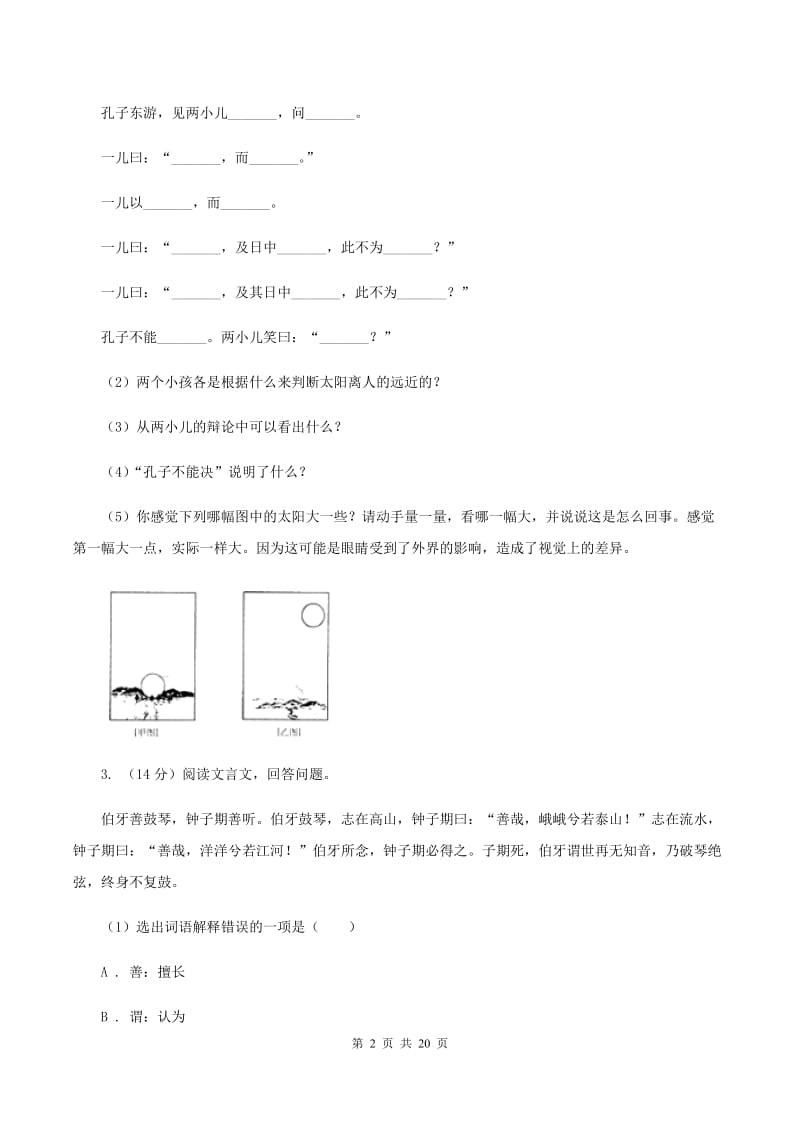 人教统编版（部编版）备考2020年小升初考试语文复习专题16：文言文阅读.doc_第2页