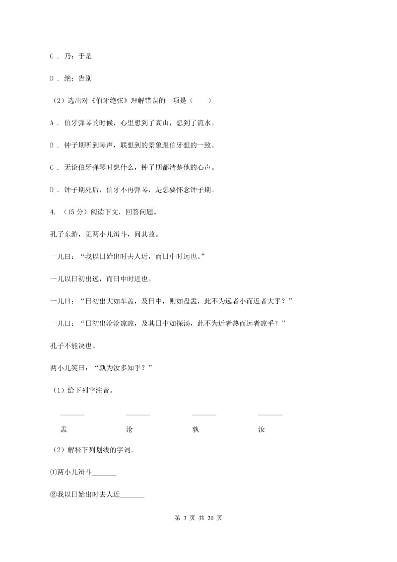 人教统编版（部编版）备考2020年小升初考试语文复习专题16：文言文阅读.doc_第3页