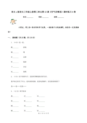 語(yǔ)文s版語(yǔ)文三年級(jí)上冊(cè)第三單元第12課《空氣在哪里》課時(shí)練習(xí)A卷.doc