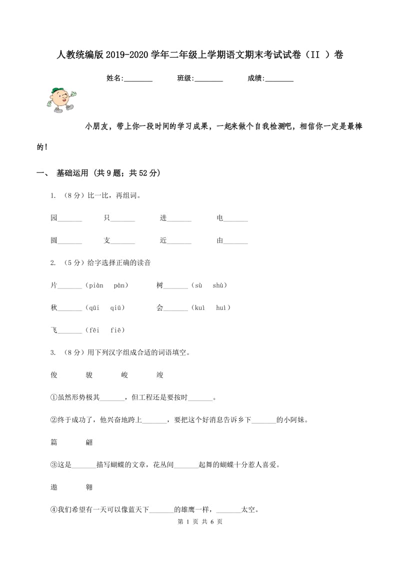 人教统编版2019-2020学年二年级上学期语文期末考试试卷（II ）卷 (2).doc_第1页