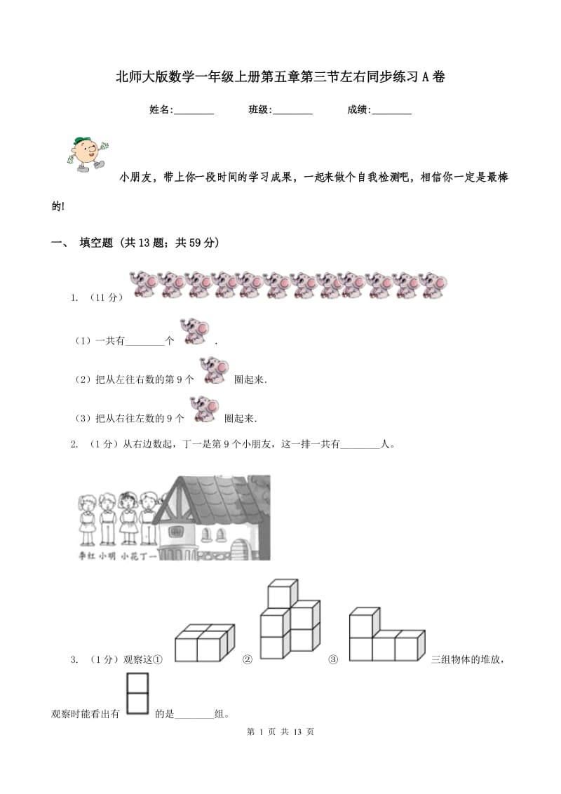 北师大版数学一年级上册第五章第三节左右同步练习A卷.doc_第1页