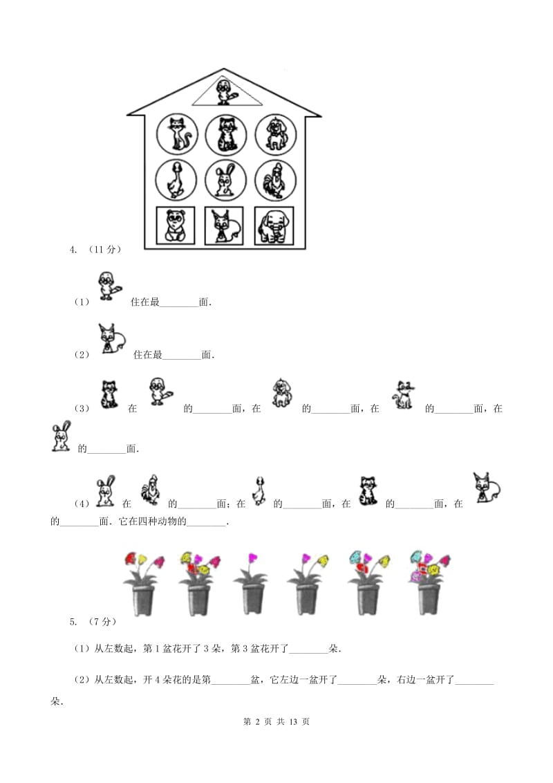 北师大版数学一年级上册第五章第三节左右同步练习A卷.doc_第2页