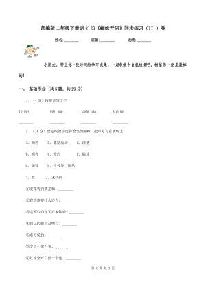 部編版二年級下冊語文20《蜘蛛開店》同步練習（II ）卷.doc