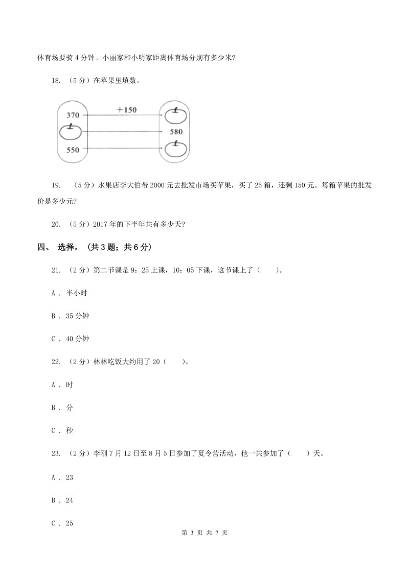 人教版数学三年级下册总复习（4）A卷C卷.doc_第3页