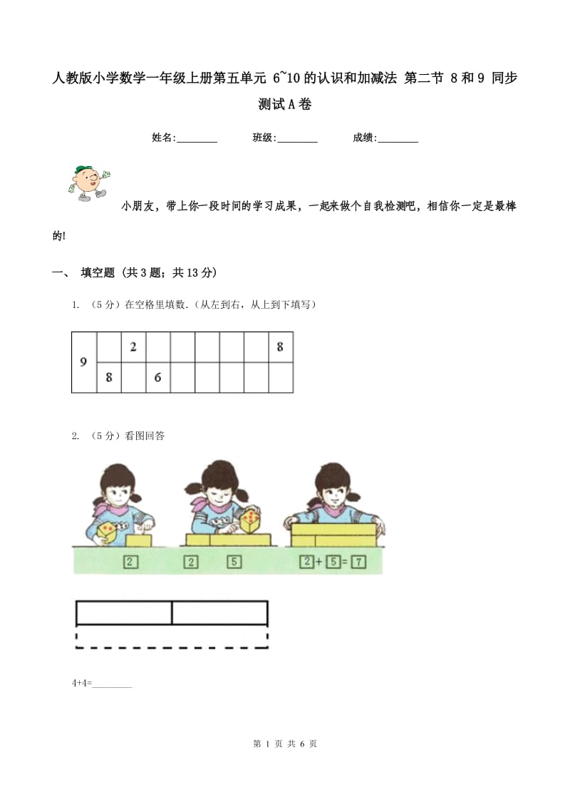 人教版小学数学一年级上册第五单元 6~10的认识和加减法 第二节 8和9 同步测试A卷.doc_第1页